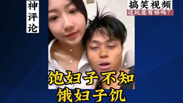 饱妇子不知饿妇子饥