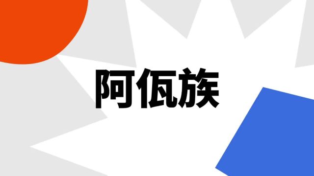 “阿佤族”是什么意思?