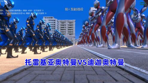 史诗战争模拟器:4000个托雷基亚奥特曼VS4200个巨型迪迦奥特曼_高清1080P在线观看平台_腾讯视频
