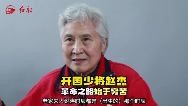 开国少将赵杰之女赵进军:父亲的革命之路始于穷苦