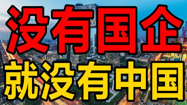 中国国企的私有化,为什么比西方更恶劣更可怕