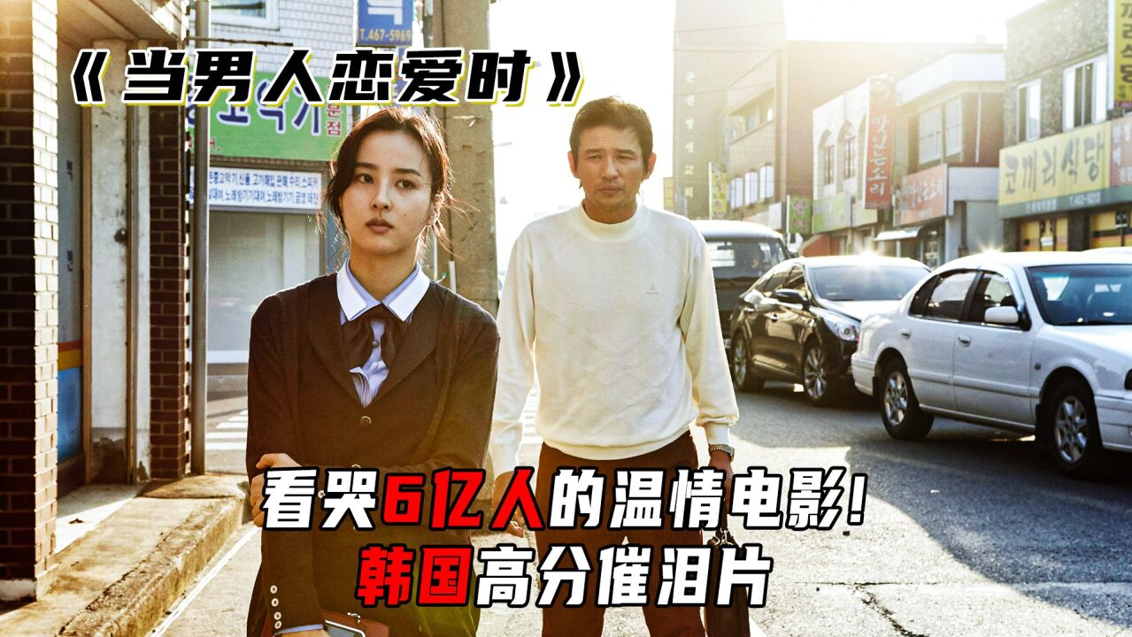 感人励志_看哭6亿人的韩国温情电影!高分催泪片《当男人恋爱时》_高清1080P在线观看平台_腾讯视频
