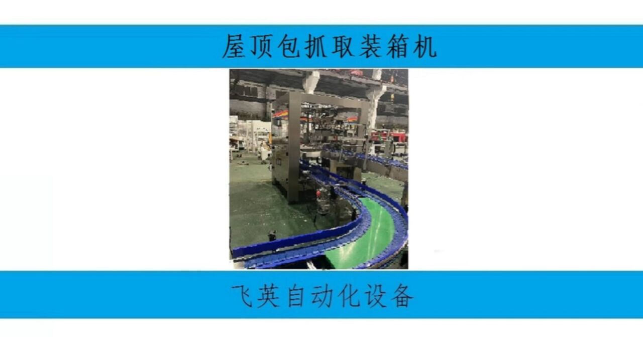 屋顶包装箱机、开箱装箱封箱包装线、抓取式装箱机_高清1080P在线观看平台_腾讯视频