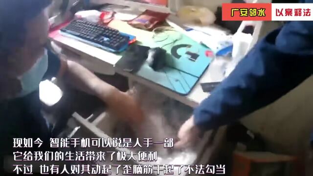 改装手机息屏隐秘拍摄 广安一男子“吃技术饭”摊上大事