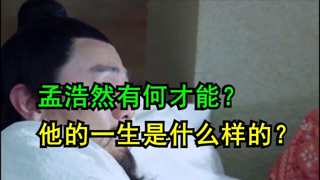 孟浩然有何才能?他的一生是什么样的?