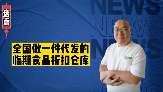 一件代发货源怎么找供应商?盘点全国可做一件代发的临期食品批发折扣仓库有哪些