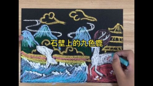 #创意美术 #少儿美术教育 #儿童绘画作品 #在家画画 石壁上的九色鹿