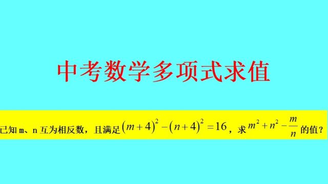 多项式求值(利用完全平方公式平方差公式)——中考数学