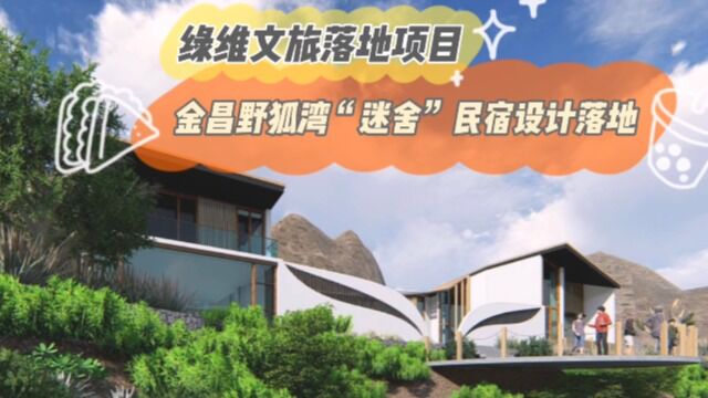 绿维文旅落地案例 甘肃金昌ⷩ‡Ž狐湾”迷舍”民宿