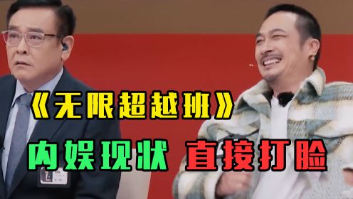 《无限超越班》：尬到闭上了双眼！