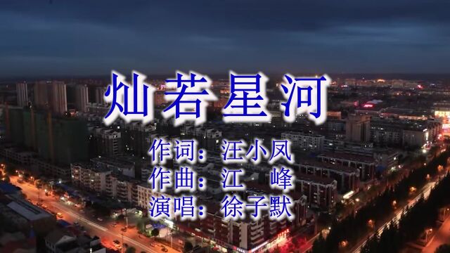 《灿若星河》 作词:汪小凤 作曲:江 峰 演唱:徐子默 编曲:小 猪 监制:钱海涛 出品:海涛音乐工作室