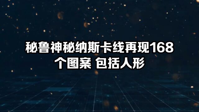 秘鲁神秘纳斯卡线再现168个图案包括人形