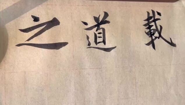 海滩毛笔字天天练习道字的写法