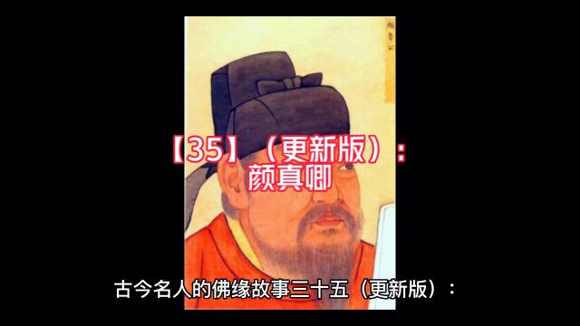 【35】(更新版):颜真卿的佛缘故事