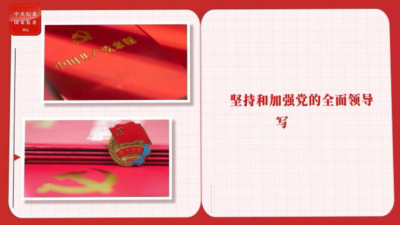 一起学党章⑧坚持和加强党的全面领导写入党章——中央纪委国家监委网站_高清1080P在线观看平台_腾讯视频