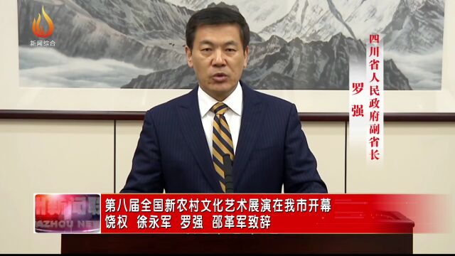 【关注】第八届全国新农村文化艺术展演在我市开幕 饶权 徐永军 罗强 邵革军致辞