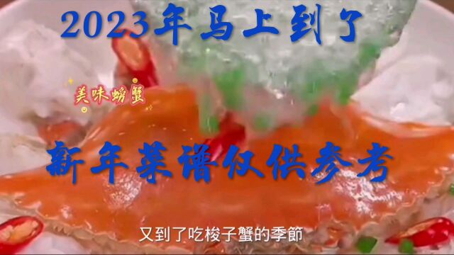 2023春节美食食谱