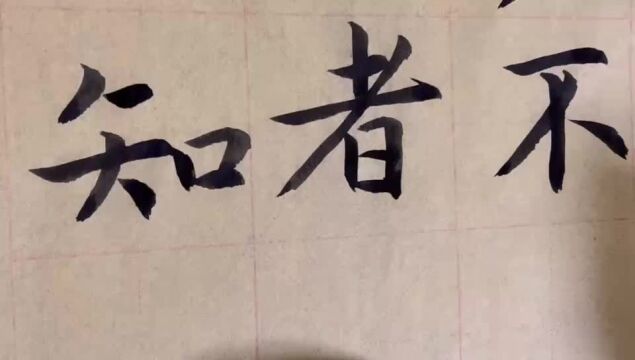 海滩毛笔字天天练习者字的写法