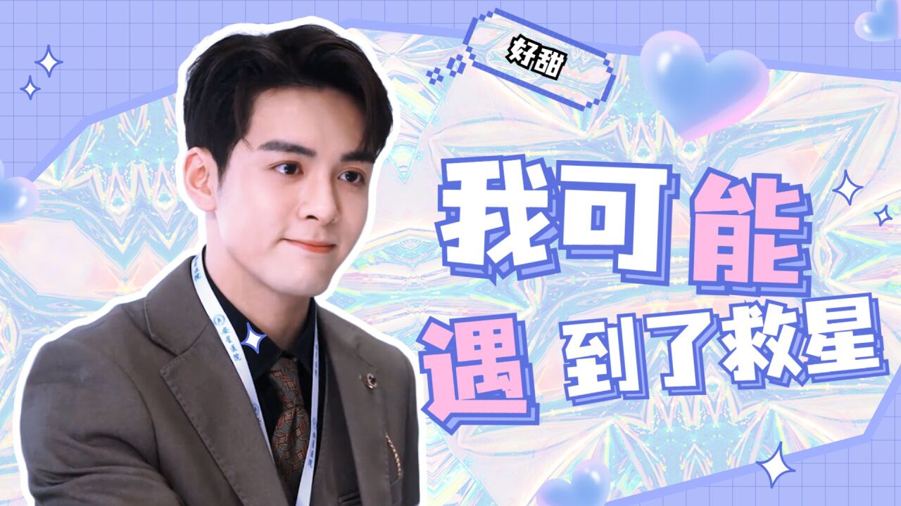 我可能遇到了救星：陆昭西就是动心了，还不承认_腾讯视频