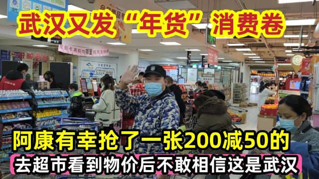 武汉又发年货消费卷了!去超市购物看到物价后,不敢相信这是武汉