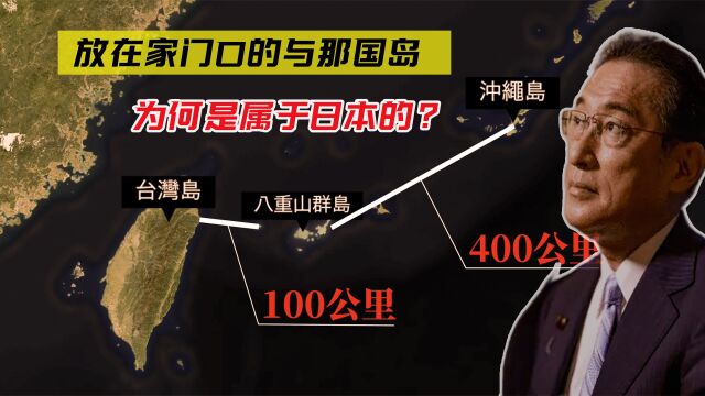 离台湾省只有110公里,放在家门口的与那国岛,为何却属于日本?