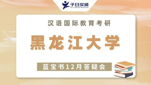 【12月答疑会】23黑龙江大学汉硕考研应试技巧&注意事项