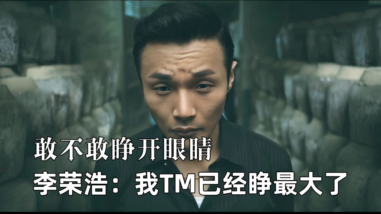 你敢不敢睁开眼睛,李荣浩:我TM已经睁到最大了!搞笑盘点_高清1080P在线观看平台_腾讯视频