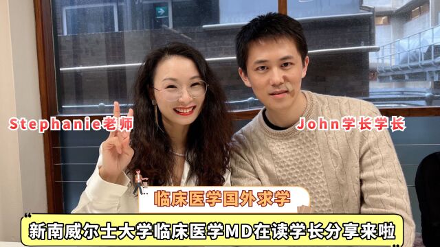 Stephanie老师澳洲留学视频小课堂澳洲医学专业留学UNSW临床医学MD在读学长采访来啦