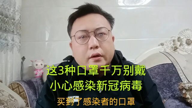 这3种口罩千万别买 小心感染新冠病毒