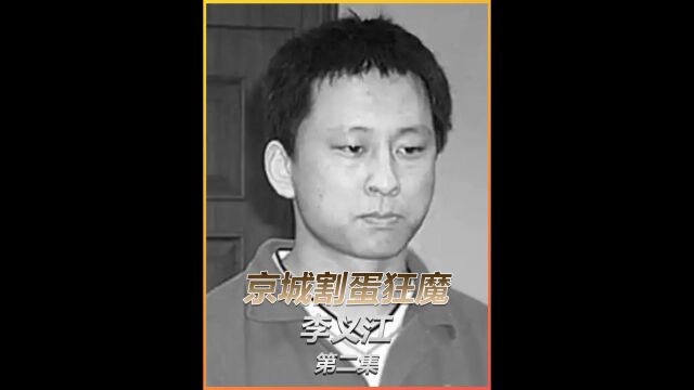 北理工学霸李义江,接连残害七人并将他们阉割,最终下场如何?2 