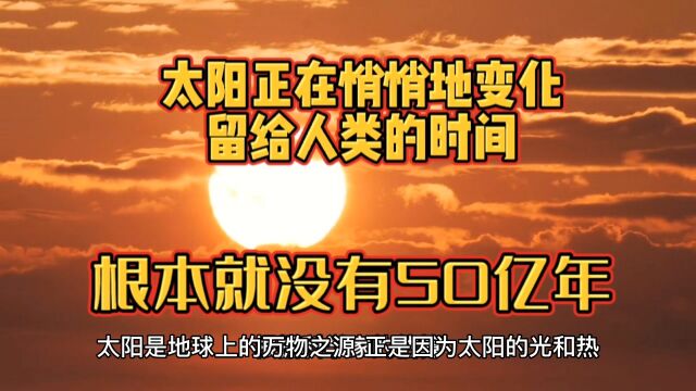 太阳正在悄悄地变化,留给人类的时间,根本就没有50亿年