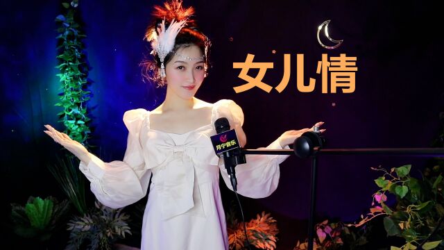 《西游记》插曲《女儿情》