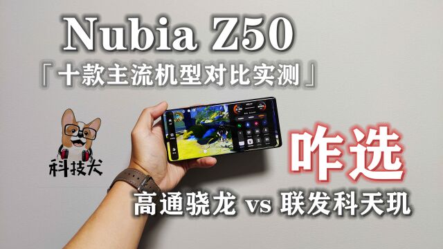 科技犬|Nubia Z50实测:十款主流机型对比 谁的狐狸尾巴「漏」了