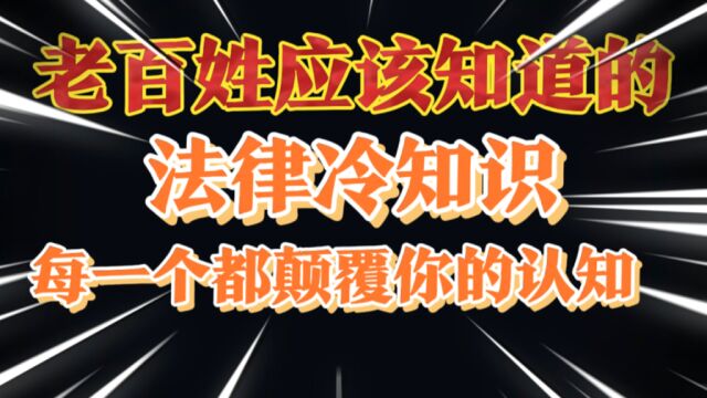 颠覆你认知的法律冷知识!