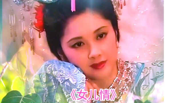 西游记取经女儿国插曲《女儿情》用最美最好听的音乐来描述爱情