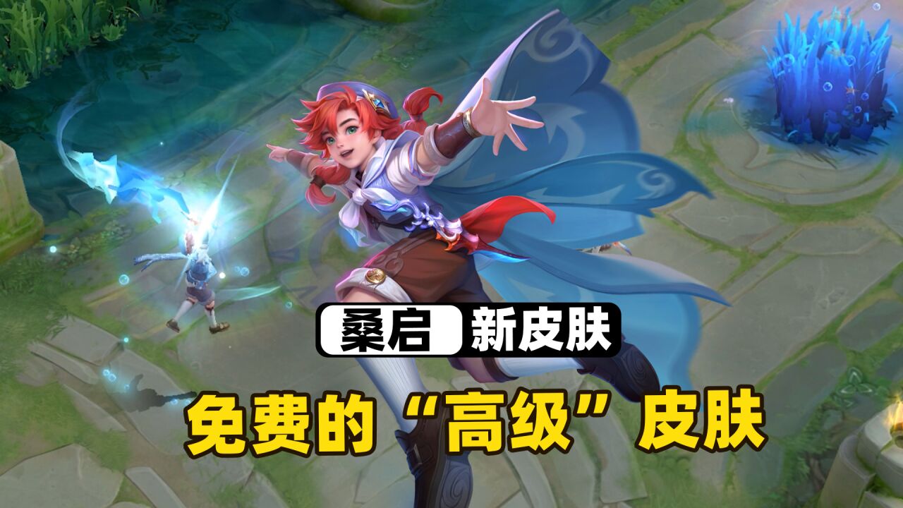 王者荣耀:桑启S30赛季皮肤来了,这应该是造型最好的免费皮肤了!_高清1080P在线观看平台_腾讯视频