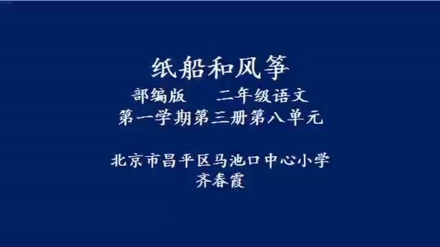 [小语优课]纸船和风筝 教学实录 二上(含教案.课件) #纸船和风筝