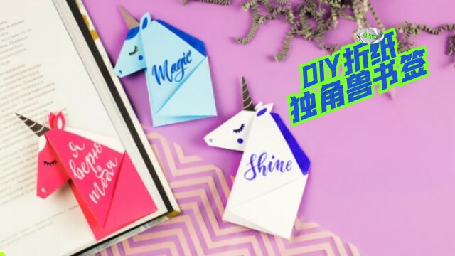 【折纸教程】个性DIY独角兽书签