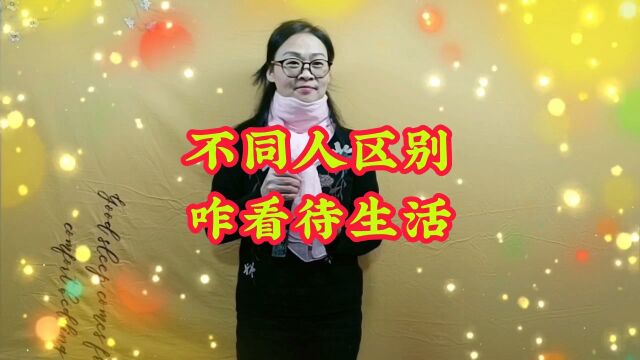 你能说一下不同人的区别吗?你今年挣了多少钱?怎样看待现在的生活?