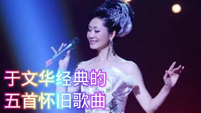 于文华经典歌曲,歌声嘹亮人更美,首首都那么经典百听不腻