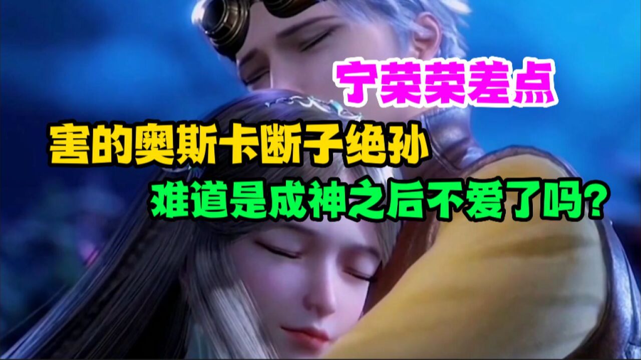 《斗罗大陆》宁荣荣差点害的奥斯卡断子绝孙,难道是成神之后不爱了吗?_腾讯视频