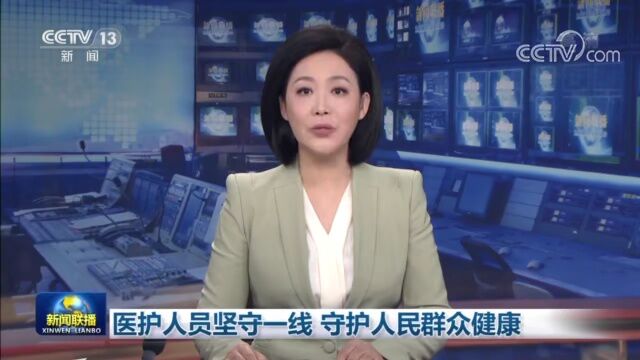 医护人员坚守一线 守护人民群众健康