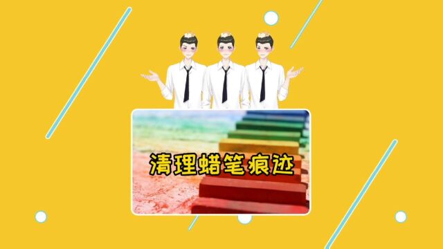 宝宝衣服上的蜡笔印,怎么清洗,这些方法你一定要懂