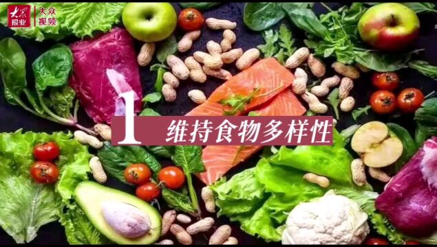 山东省疾控中心专家:这样吃,更健康