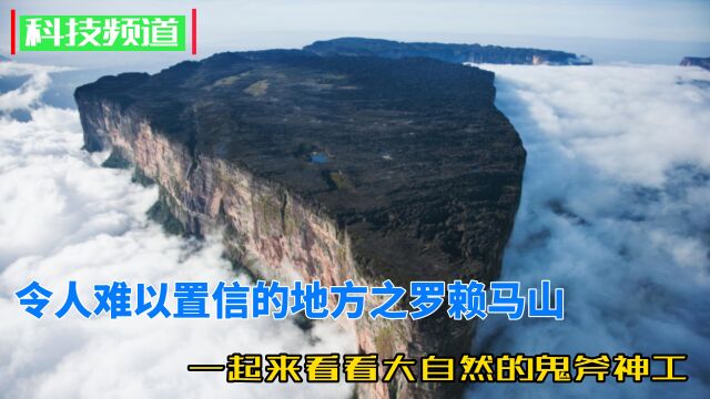 令人难以置信的地方之罗赖马山,一起来看看大自然的鬼斧神工