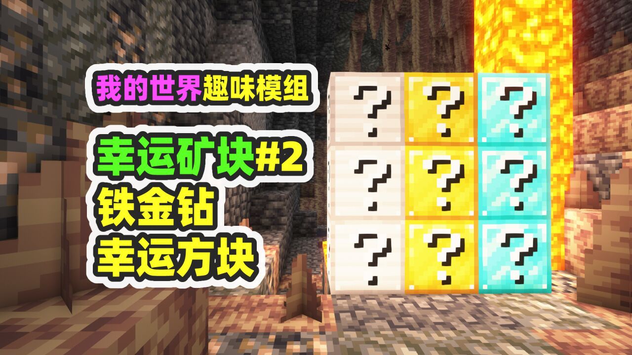 我的世界:幸运矿块2,铁黄金钻石幸运方块,超级苦力怕贴脸_腾讯视频