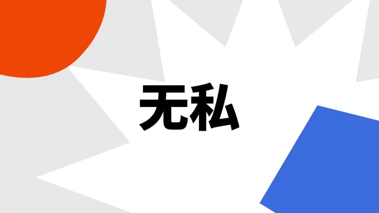 无私 _ 百科