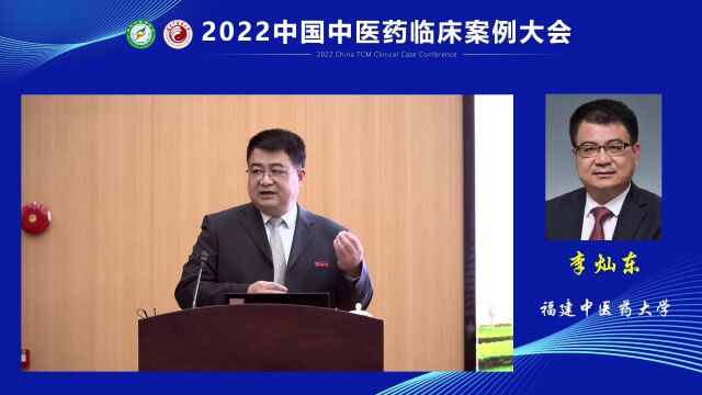 中医临床案例与案例成果库建设 全国名中医、福建中医药大学校长 李灿东