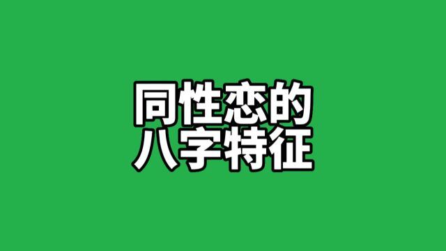 同性恋的八字特征