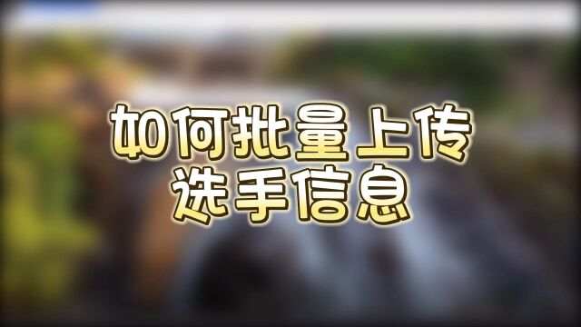 乐享评选创建投票活动批量上传选手信息教程